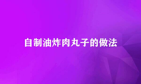 自制油炸肉丸子的做法