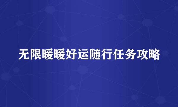 无限暖暖好运随行任务攻略