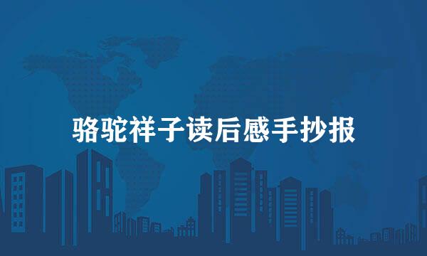 骆驼祥子读后感手抄报