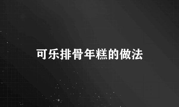 可乐排骨年糕的做法