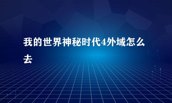 我的世界神秘时代4外域怎么去