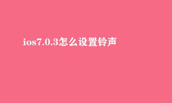 ios7.0.3怎么设置铃声