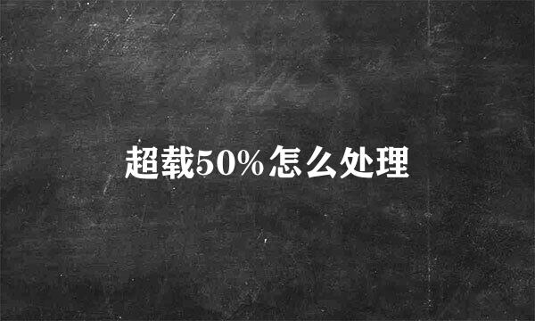 超载50%怎么处理
