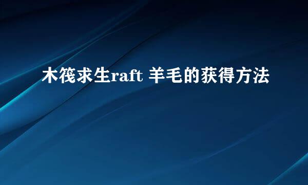木筏求生raft 羊毛的获得方法
