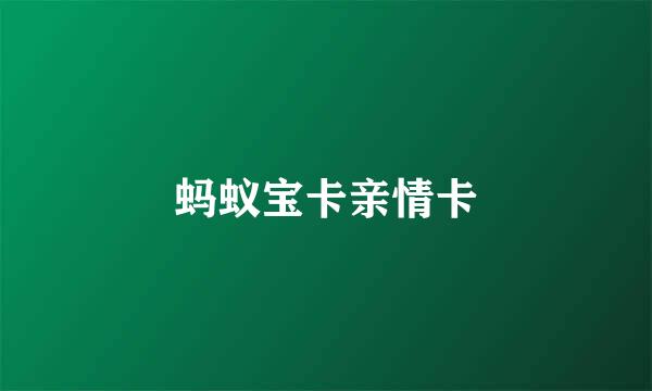 蚂蚁宝卡亲情卡