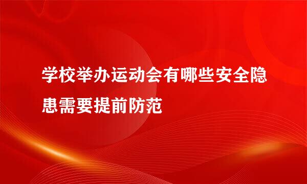 学校举办运动会有哪些安全隐患需要提前防范