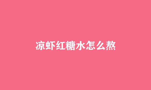 凉虾红糖水怎么熬