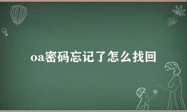 oa密码忘记了怎么找回