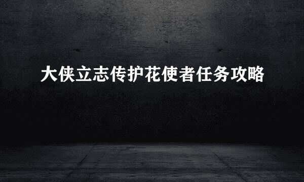 大侠立志传护花使者任务攻略