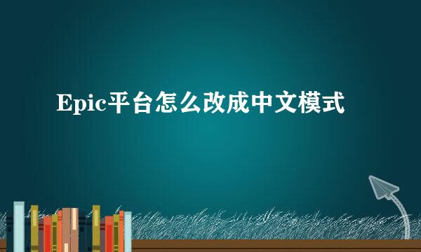 Epic平台怎么改成中文模式