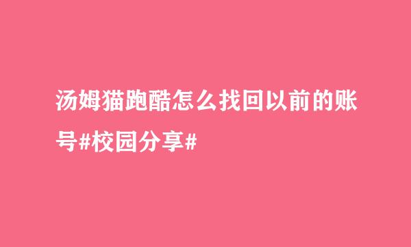 汤姆猫跑酷怎么找回以前的账号#校园分享#