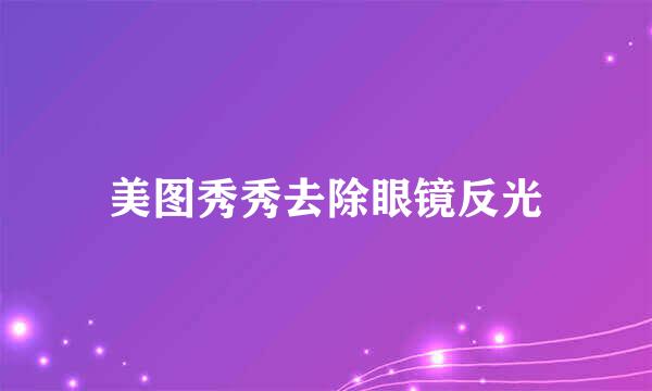 美图秀秀去除眼镜反光