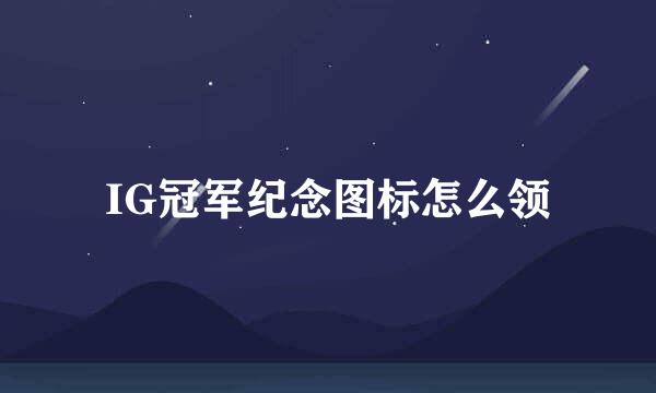 IG冠军纪念图标怎么领