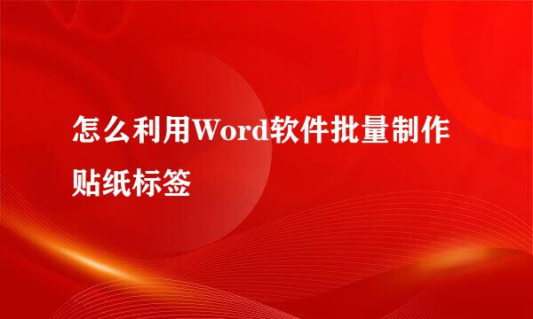 怎么利用Word软件批量制作贴纸标签