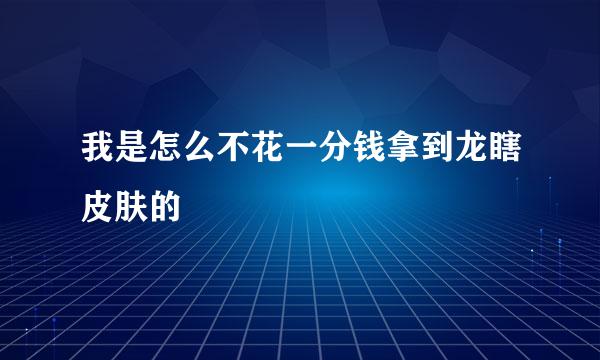我是怎么不花一分钱拿到龙瞎皮肤的