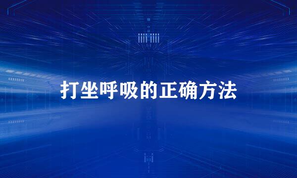 打坐呼吸的正确方法