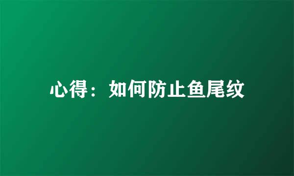 心得:如何防止鱼尾纹