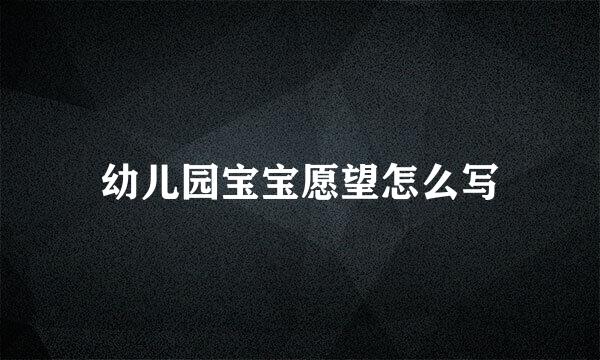 幼儿园宝宝愿望怎么写