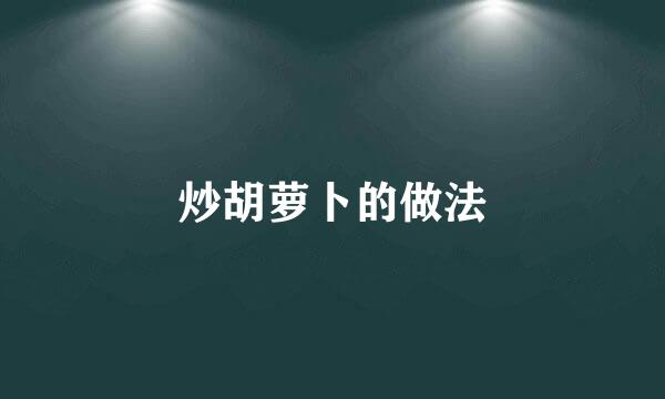 炒胡萝卜的做法