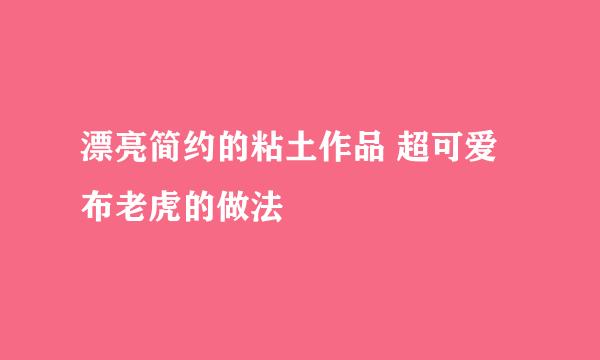 漂亮简约的粘土作品 超可爱布老虎的做法