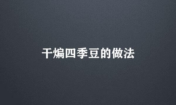 干煸四季豆的做法