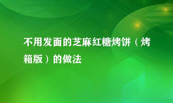不用发面的芝麻红糖烤饼(烤箱版)的做法