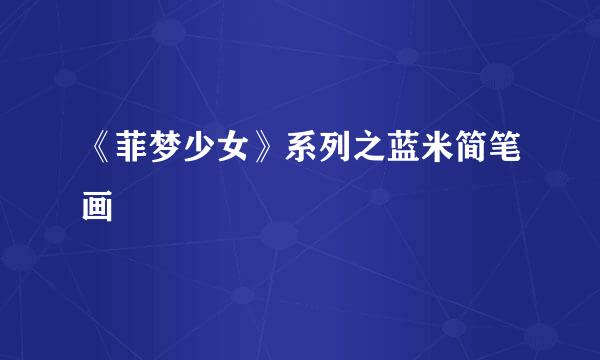 《菲梦少女》系列之蓝米简笔画
