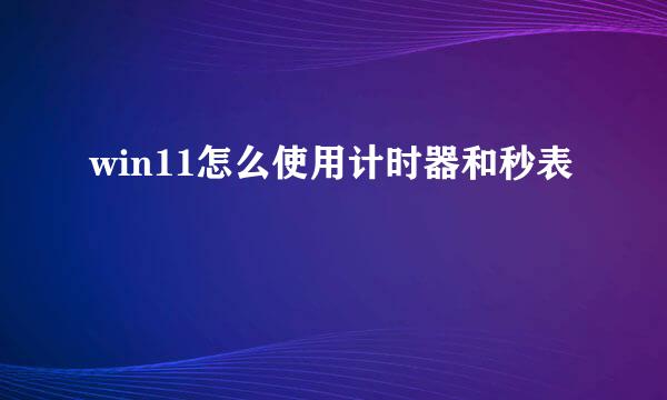 win11怎么使用计时器和秒表