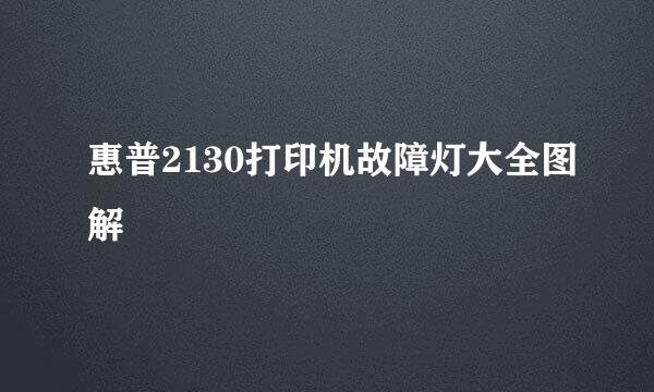 惠普2130打印机故障灯大全图解