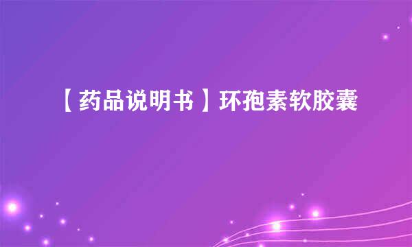 【药品说明书】环孢素软胶囊