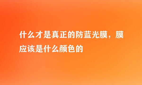 什么才是真正的防蓝光膜，膜应该是什么颜色的