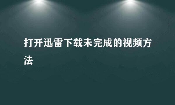 打开迅雷下载未完成的视频方法