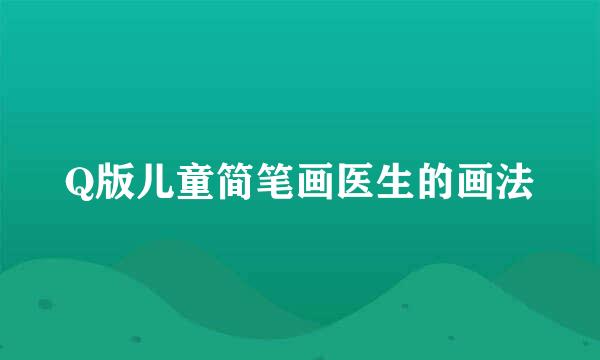 Q版儿童简笔画医生的画法