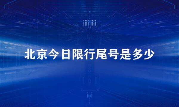 北京今日限行尾号是多少