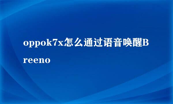 oppok7x怎么通过语音唤醒Breeno