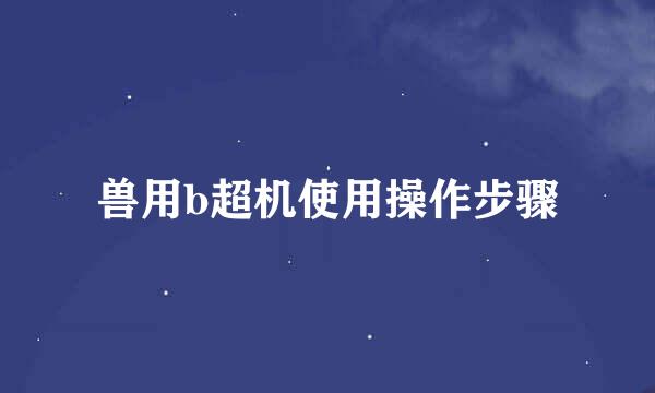 兽用b超机使用操作步骤