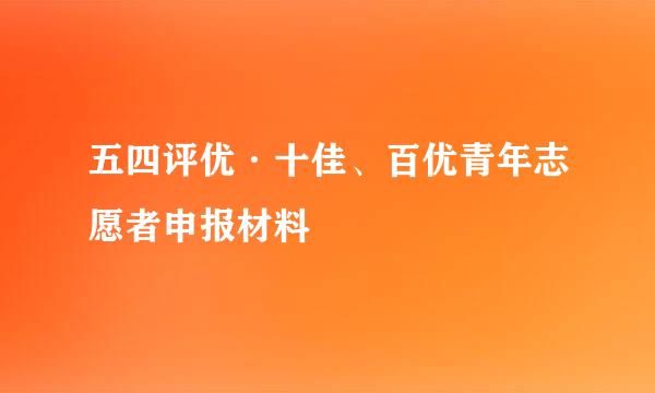 五四评优·十佳、百优青年志愿者申报材料