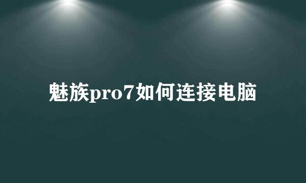 魅族pro7如何连接电脑