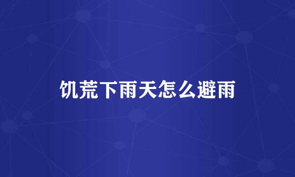 饥荒下雨天怎么避雨