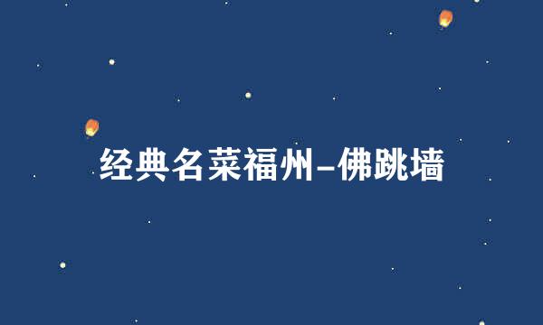 经典名菜福州-佛跳墙