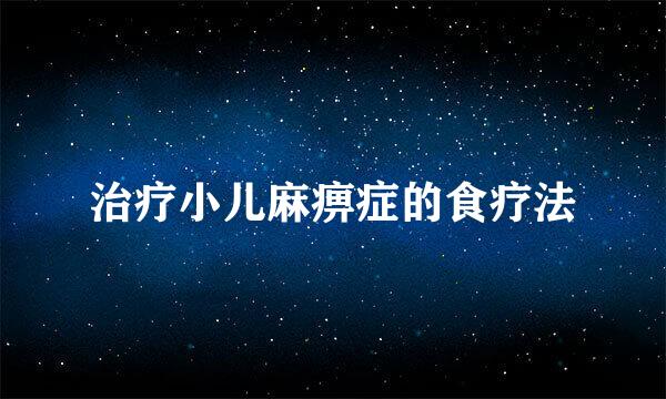 治疗小儿麻痹症的食疗法