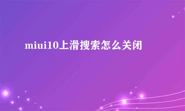 miui10上滑搜索怎么关闭