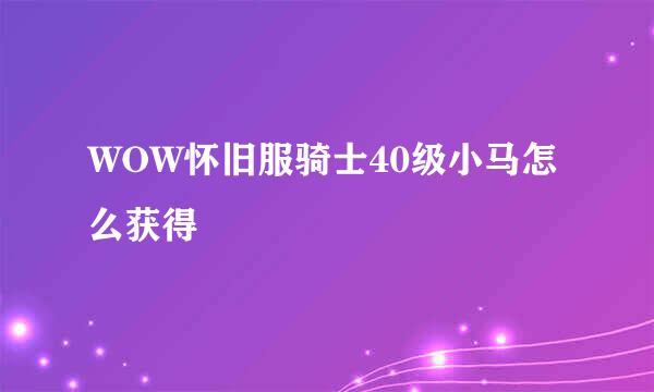 WOW怀旧服骑士40级小马怎么获得