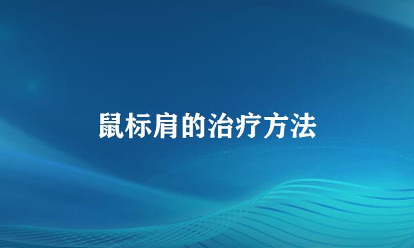 鼠标肩的治疗方法