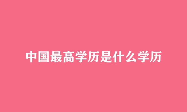 中国最高学历是什么学历