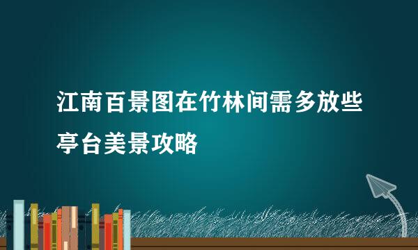 江南百景图在竹林间需多放些亭台美景攻略