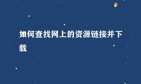 如何查找网上的资源链接并下载