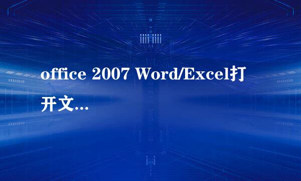 office 2007 Word/Excel打开文件特别慢解决办法