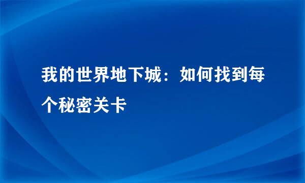 我的世界地下城：如何找到每个秘密关卡