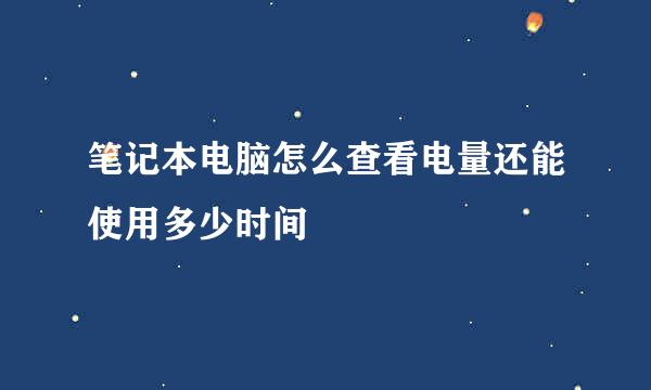 笔记本电脑怎么查看电量还能使用多少时间